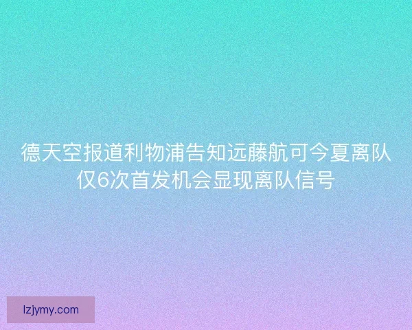 德天空报道利物浦告知远藤航可今夏离队仅6次首发机会显现离队信号